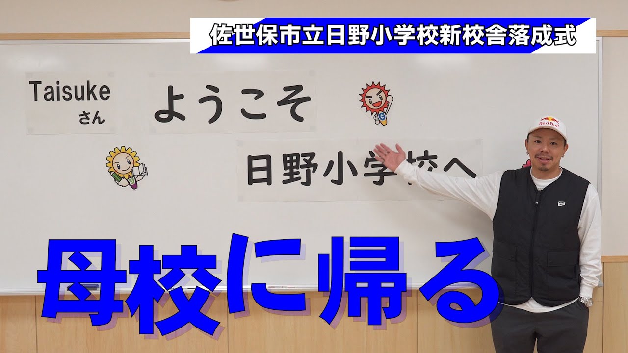 【TAISUKE、母校に帰る】 故郷・佐世保市立日野小学校で特別課外授業