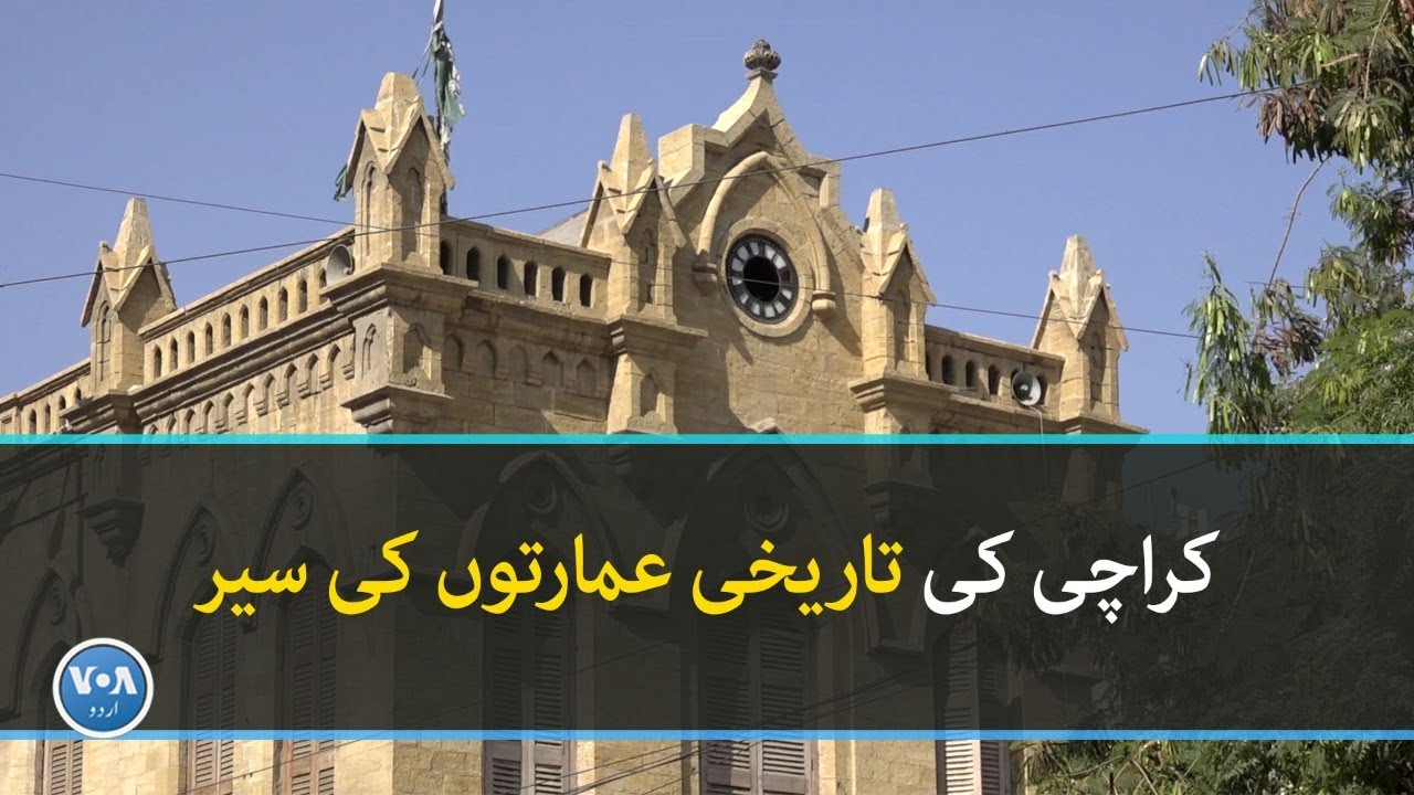 OLD CITY AREA: A tour of Karachi's historic buildings| VOA URDU