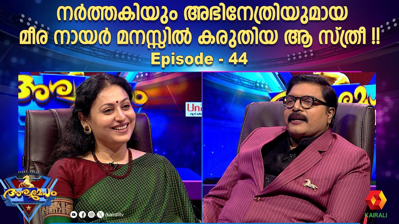 എഴുത്തും  നൃത്തവും അഭിനയവും ഇഷ്ട്ടപ്പെടുന്ന  മീര നായർ  | ASHWAMEDHAM 2024 | EPI 44 | MEERA NAIR