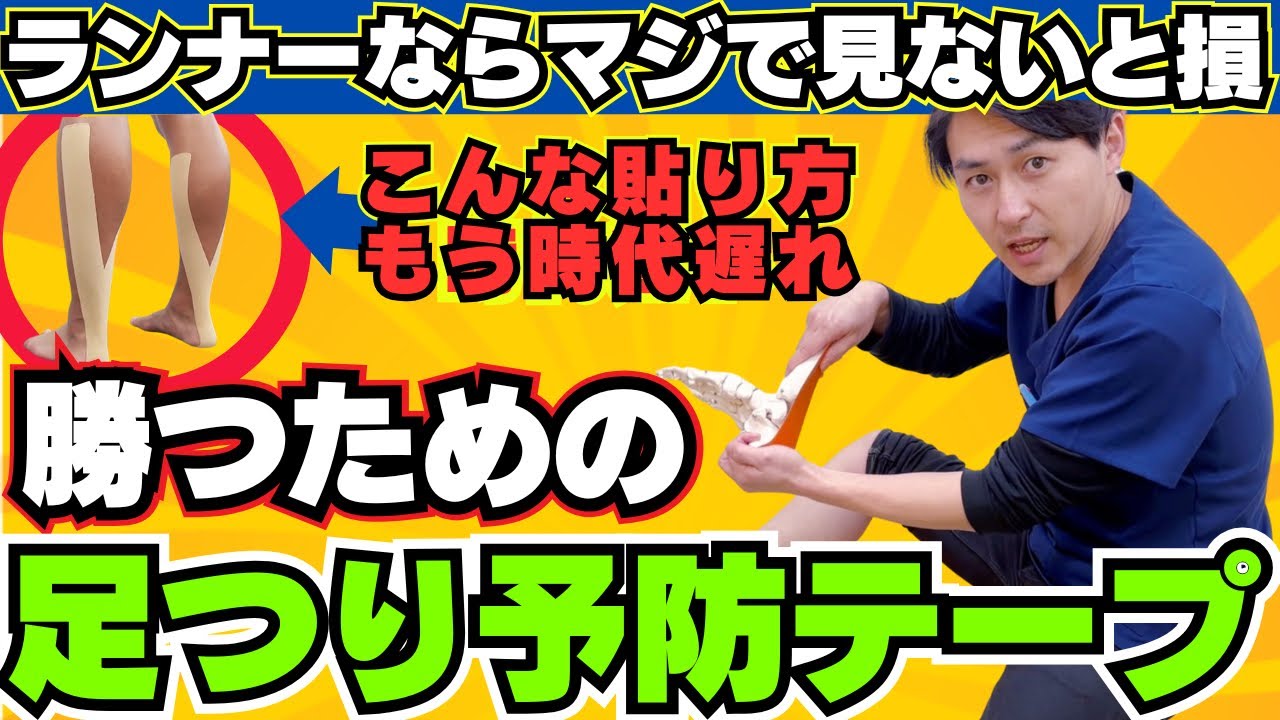 【ランナー必見】足のつりを予防する最新のテーピング法とは？【こむら返り・マラソン】
