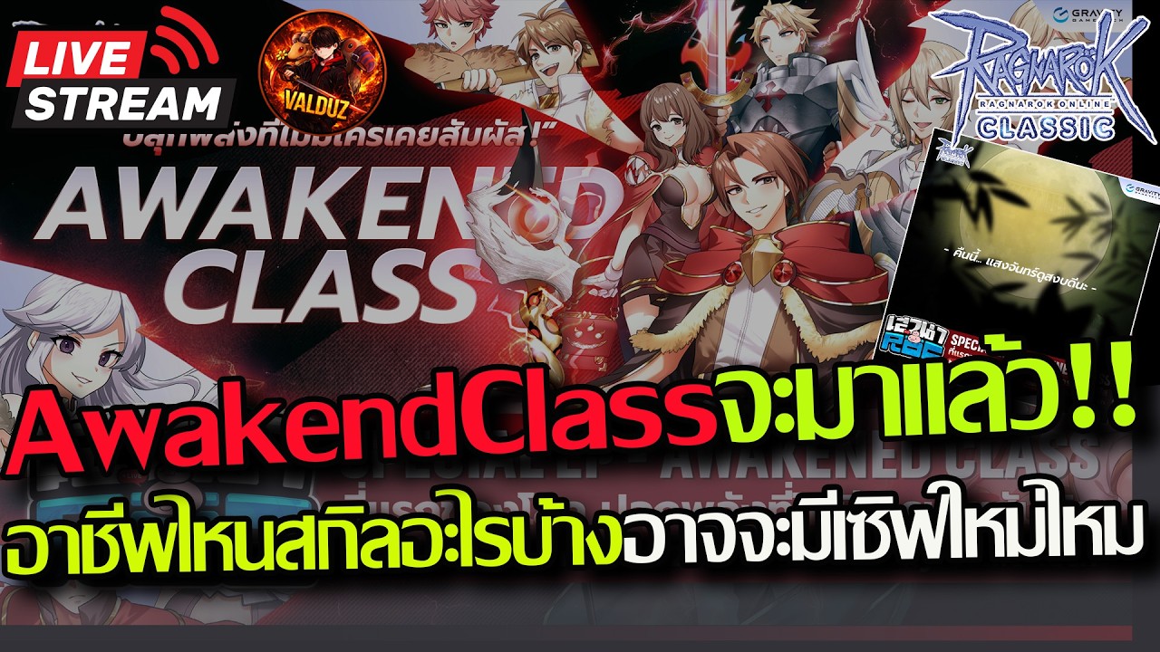 [ROC]EP.422:🔥Awakened Class จะมาแล้ว!! ปั้นอาชีพที่น่าจะGodอีกอาชีพ🔥
