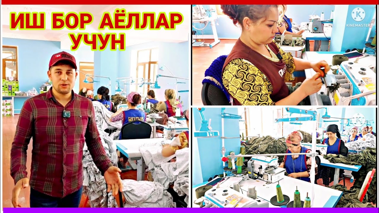 АЁЛЛАР УЧУН ИШ БОР. ТИКУВЧИЛИК ЦЕХИДА.