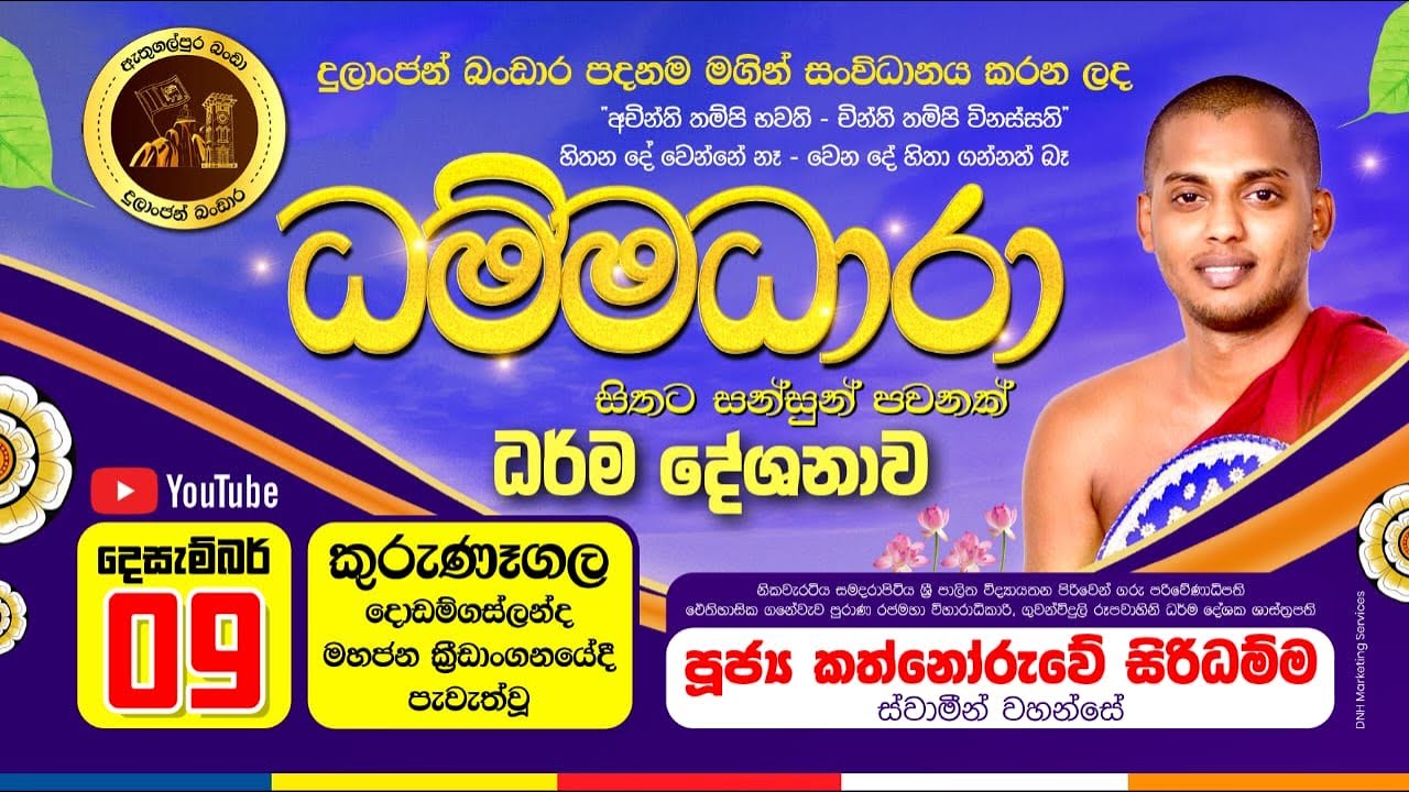 දොඩම්ගස්ලන්දට වැඩම කරන ලඳ පූජ්‍ය කන්නෝරුවේ සිරිධම්ම ස්වාමීන් වහන්සේ 🌟 ධම්මධාරා 🌟  / Dodamgaslanda