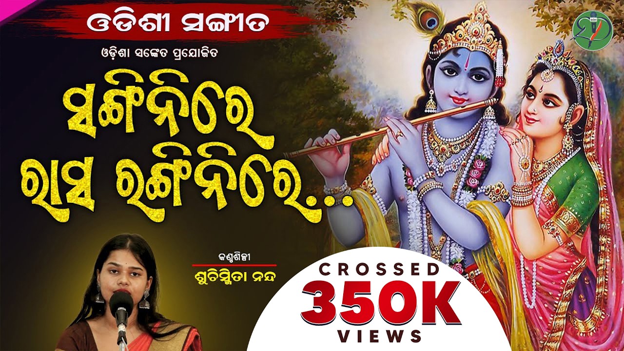 Sangini Re || Suchismita Nanda || Odishi Classical || Odisha Sanket || Gopalakrushna