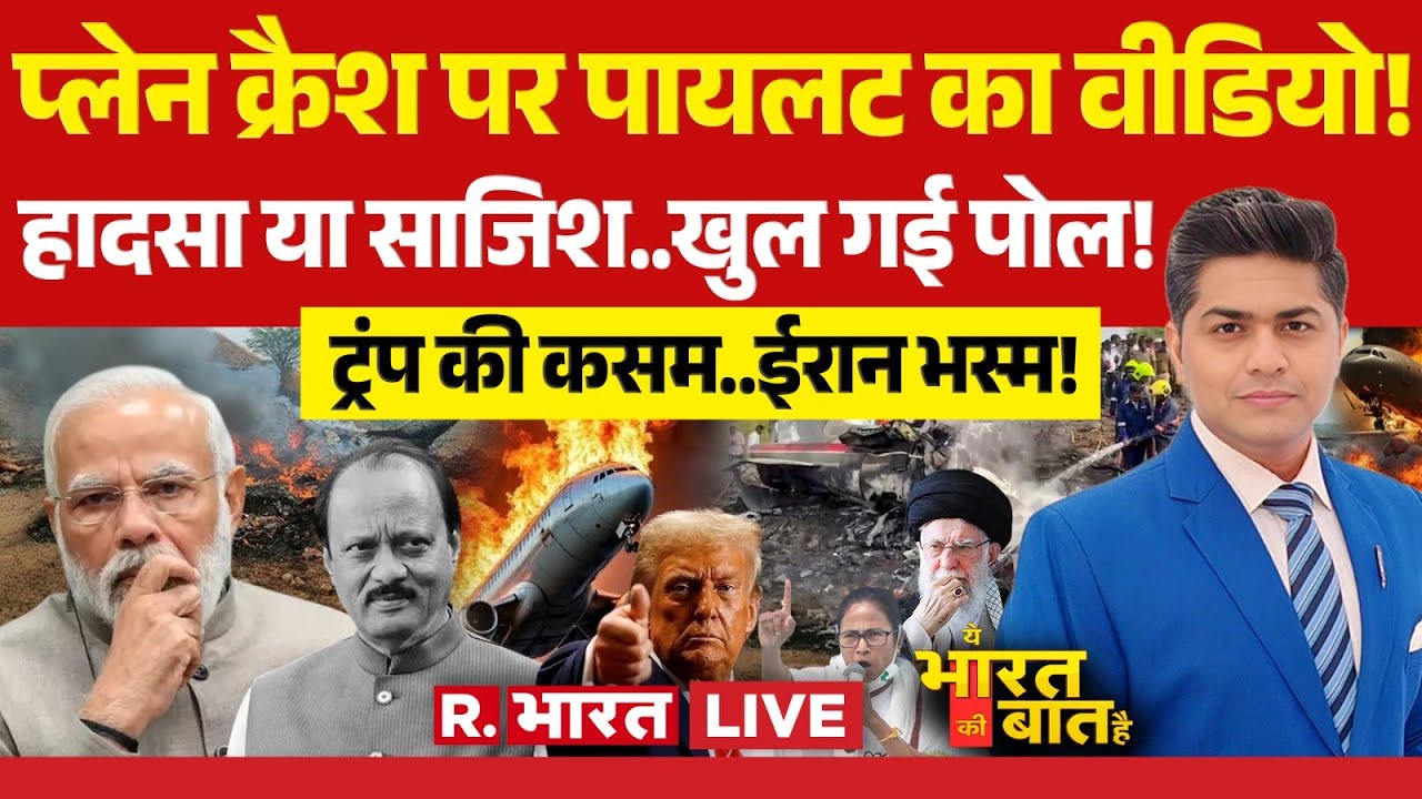 Ye Bharat Ki Baat Hai LIVE: Ajit Pawar Plane Crash पर बड़ा खुलासा! | America Vs Iran War | PM Modi