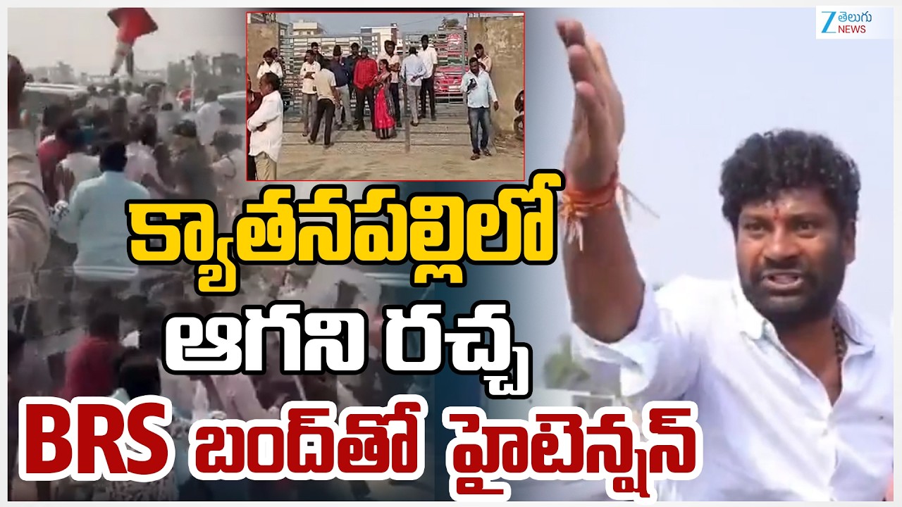 High Tension in Kyathanpally | BRS Vs Congress | Balka Suman Slams on Police | Zee Telugu News