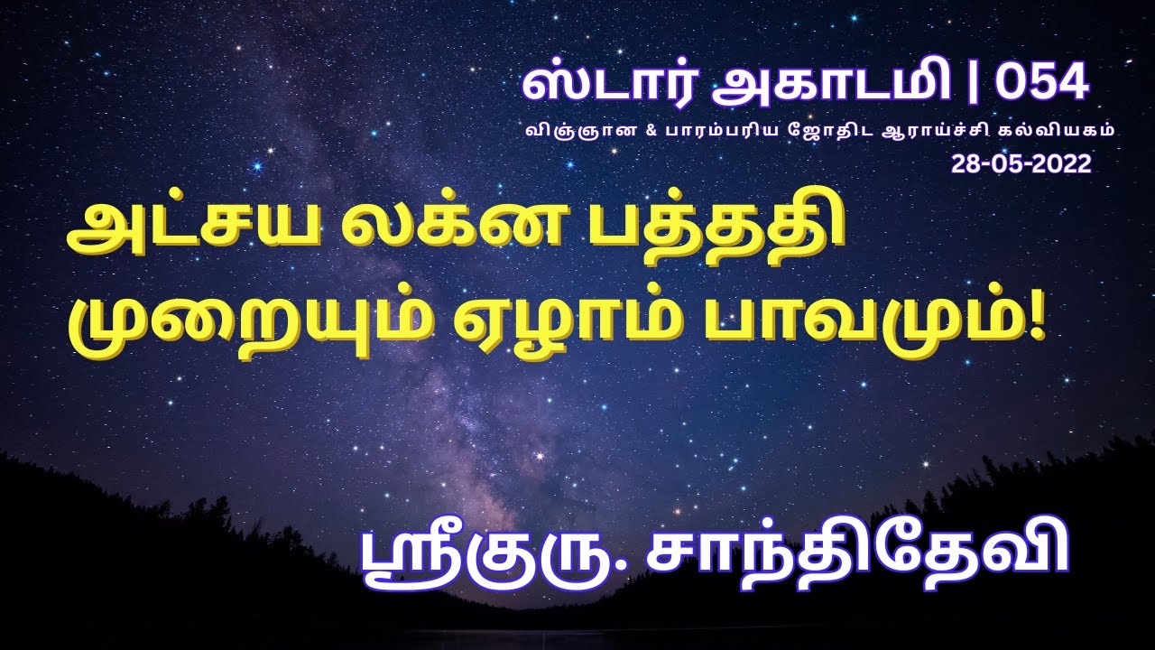 054 STAR ACADEMY | அட்சய லக்ன பத்ததி முறையும் ஏழாம் பாவமும்! | ஸ்ரீகுரு. சாந்திதேவி