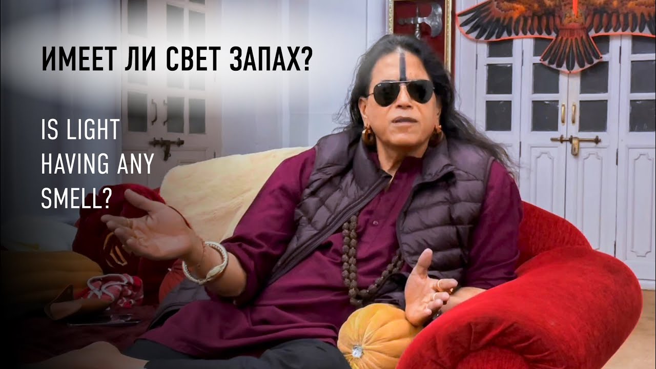 Имеет ли свет запах? Шайлендра Шарма. Is light having any smell? Shailendra Sharma.