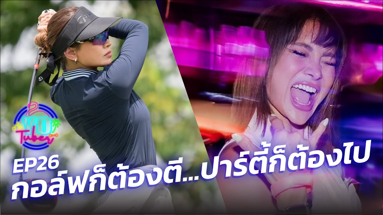 EP 26 : ออกรอบแบบตัวแม่ กอล์ฟก็ต้องตี ปาร์ตี้ก็ต้องไป