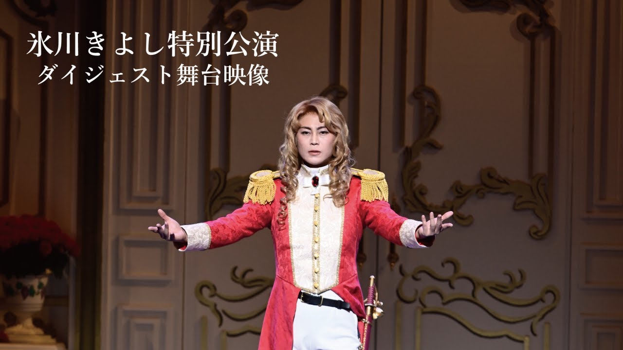 明治座「氷川きよし特別公演」ダイジェスト舞台映像