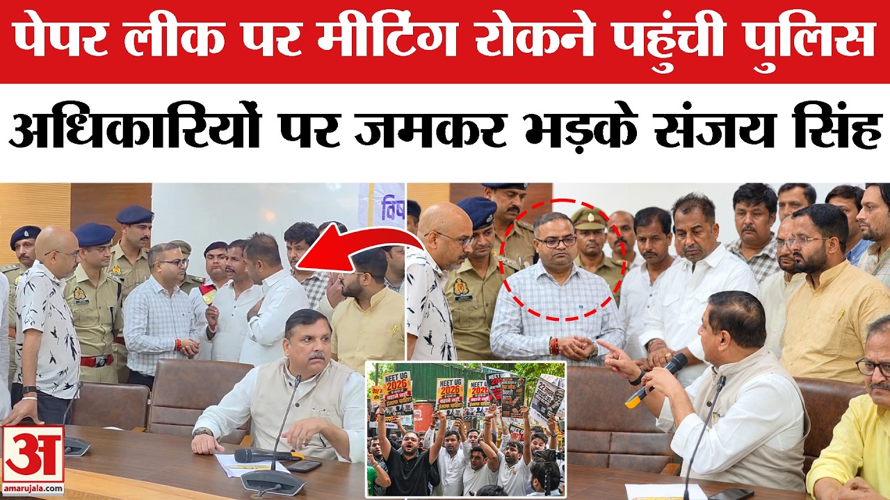 Sanjay Singh Lashed Out at UP Police: Prayagraj में NEET Paper Leak मीटिंग रोकने पहुंची UP Police