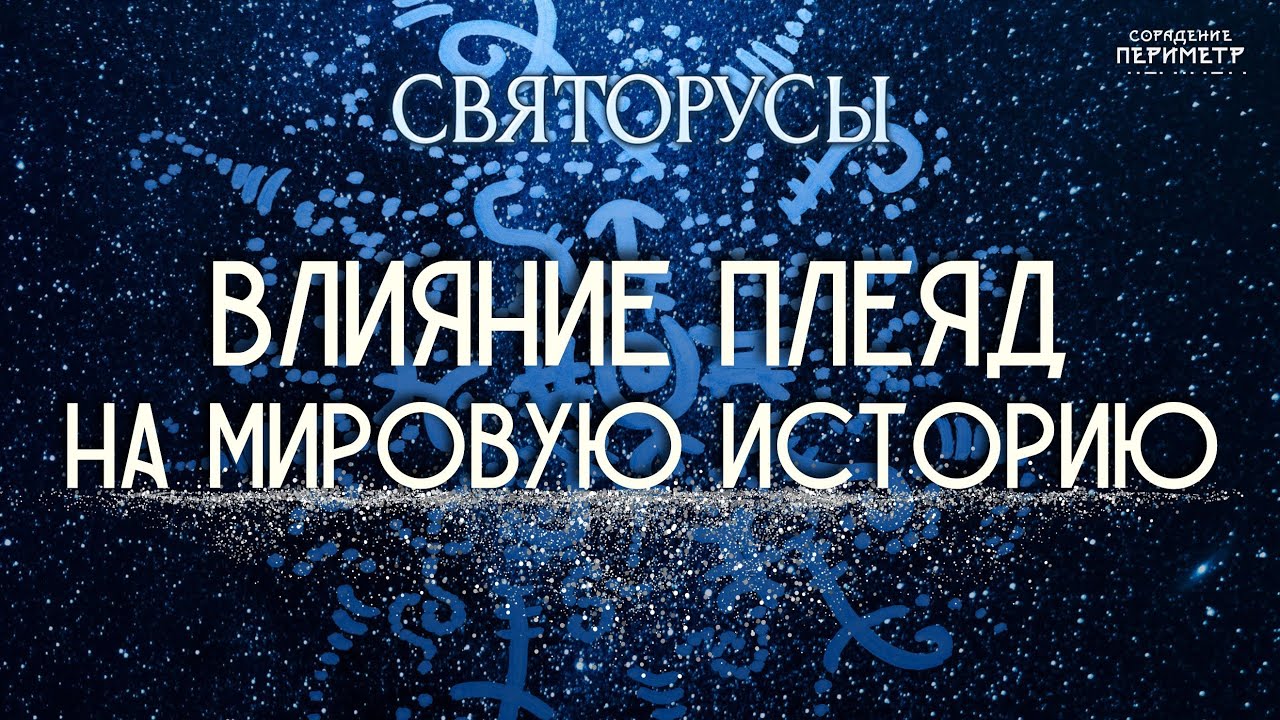 Влияние Плеяд на мировую историю #святорусы #плеяды #периметр #школасорадение