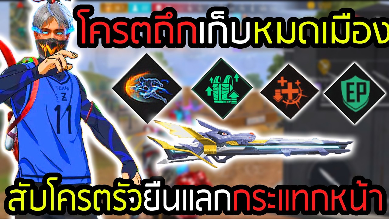 ออสก้าคอมโบสายอึด สับซองใหม่หายหมดทีม - FREEFIRE