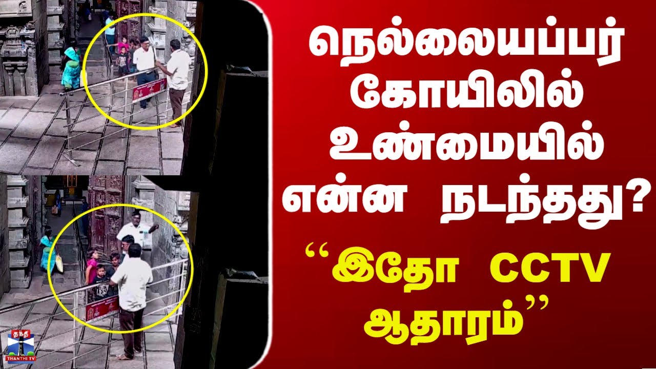 Nellaiyappar Temple Issue | நெல்லையப்பர் கோயிலில் உண்மையில் என்ன நடந்தது? - ``இதோ CCTV ஆதாரம்’’