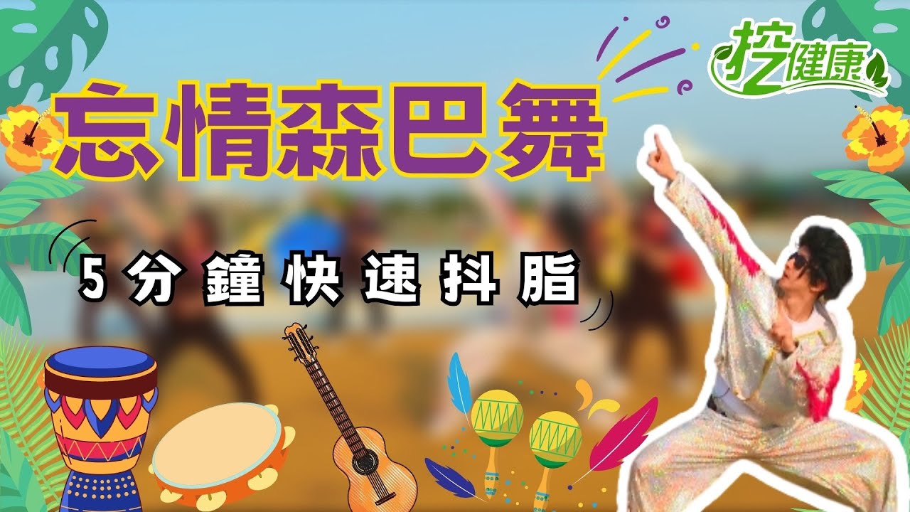 忘情森巴舞 麥克斯 廣場舞！ 甩手舞 + 髖部伸展 鍛鍊下半身肌力！【 挖健康 】@tvbshealth20