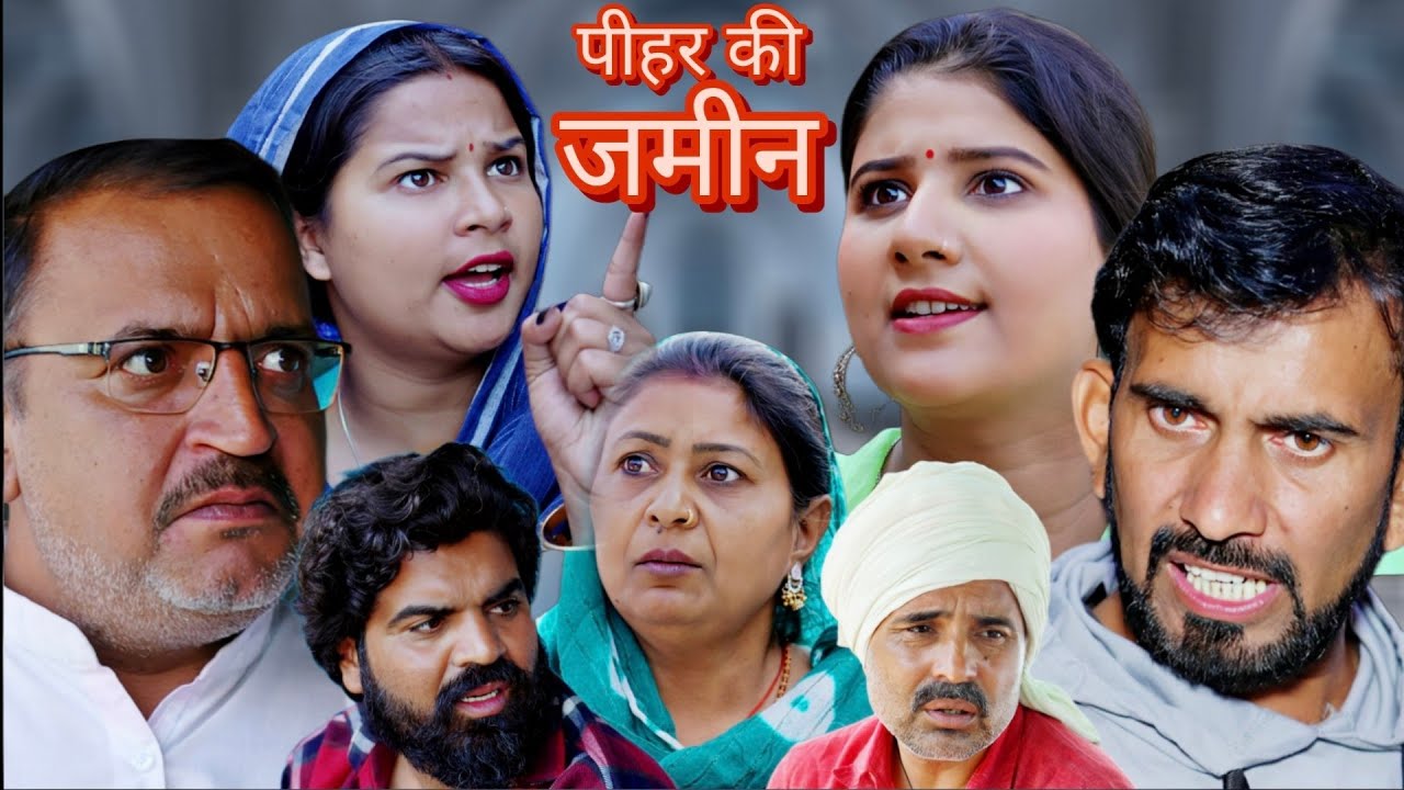 पीहर की जमीन  #haryanvi #comedy #natak #episode #bssmovie #bajrang sharma 