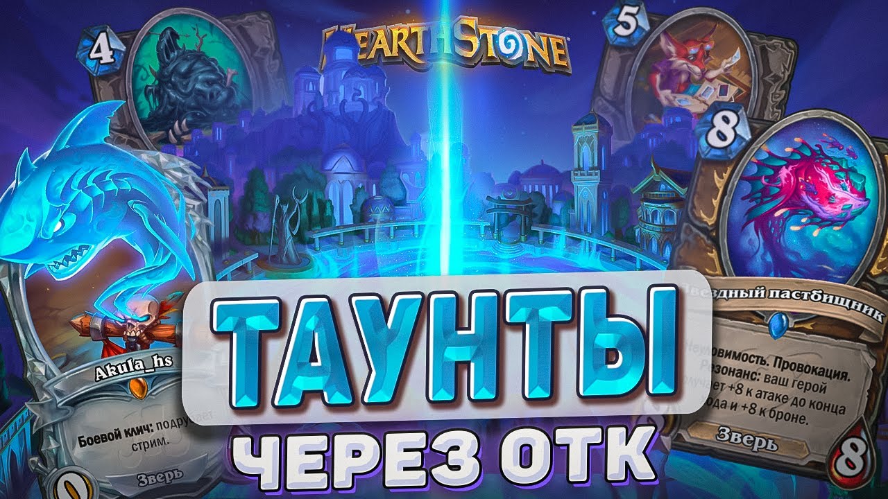 ТАУНТЫ ЧЕРЕЗ ОТК! l Hearthstone l Akula