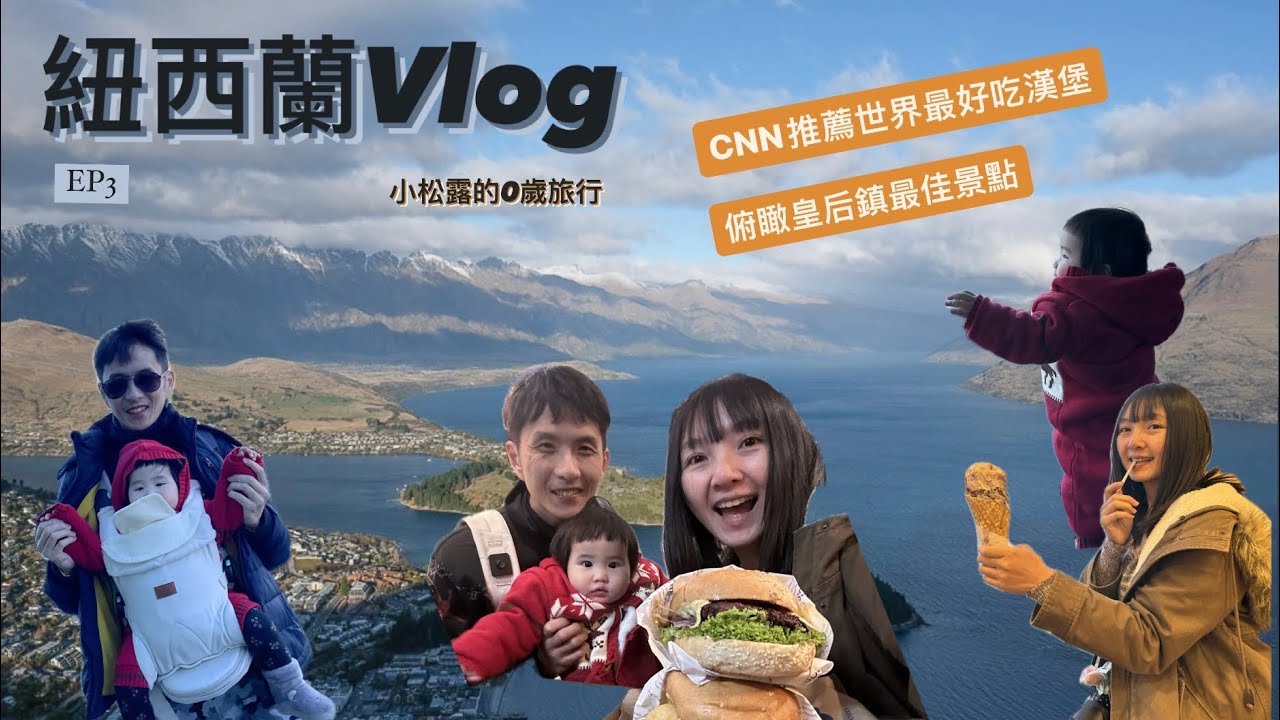 皇后鎮 Skyline，滑車Luge好好玩！俯瞰皇后鎮的最佳景點！還有湖景冰淇淋店 Patagonia、紐西蘭必買餅乾Cookie Time，外加吃第二次Fergburger！紐西蘭vlog#3