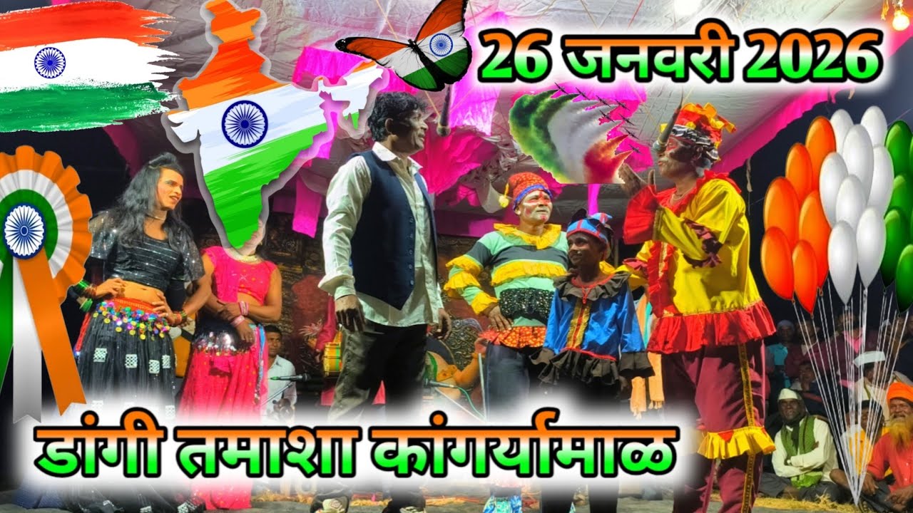 Dangi Tamasha kangremal 26 January 2026 ❤️🇮🇳🇮🇳🇮🇳❤️ डांगी तमाशा कांगर्यामाळ 🤩💥❤️