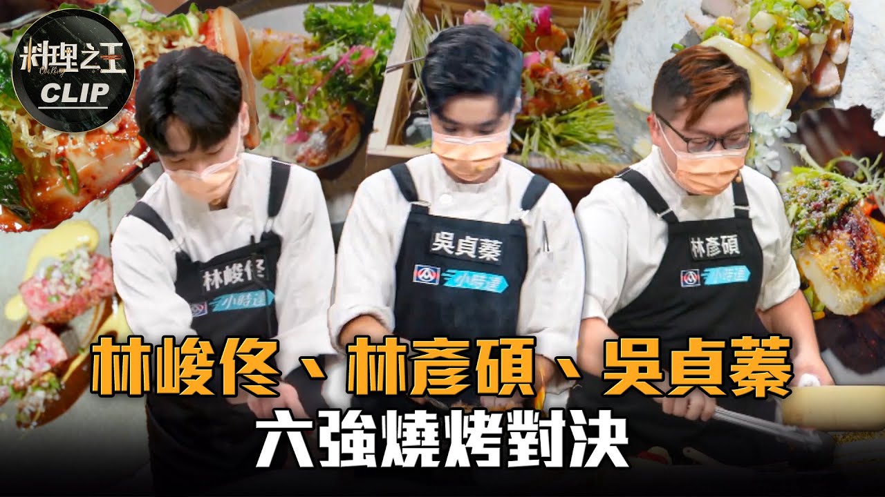 【料理之王2】EP13精華｜林峻佟、林彥碩、吳貞蓁 六強燒烤對決｜廚佛瑞德Fred Jason Wang 阿發師 Lulu黃路梓茵 陳昶福Fudy 溫昇豪｜CooKing2