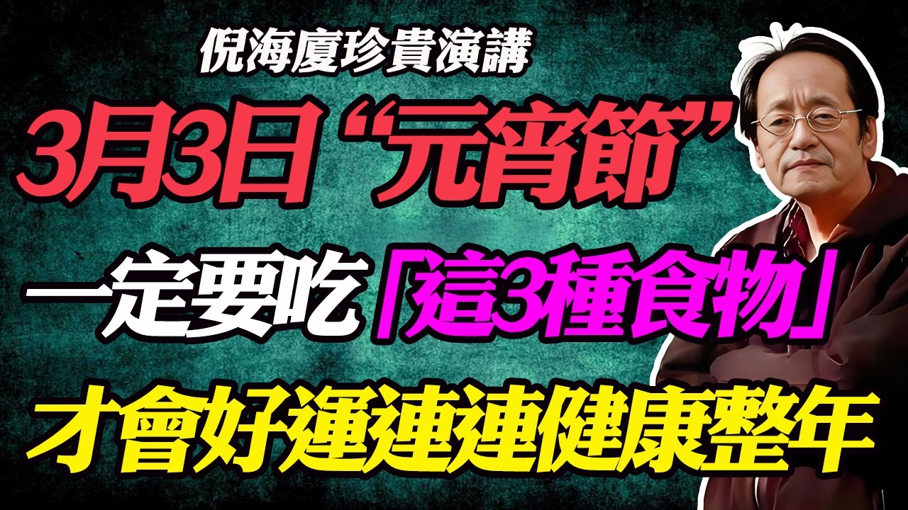 倪海廈：不管家裏有錢沒錢，2026年3月3日元宵節，這3種食物一定要吃，馬年才會好運不斷，整年健康發大財！#2026元宵節#丙午馬年#元宵節吃什麼#春韭炒雞蛋#鐵棍山藥#黑芝麻糊功效#吃湯圓禁忌
