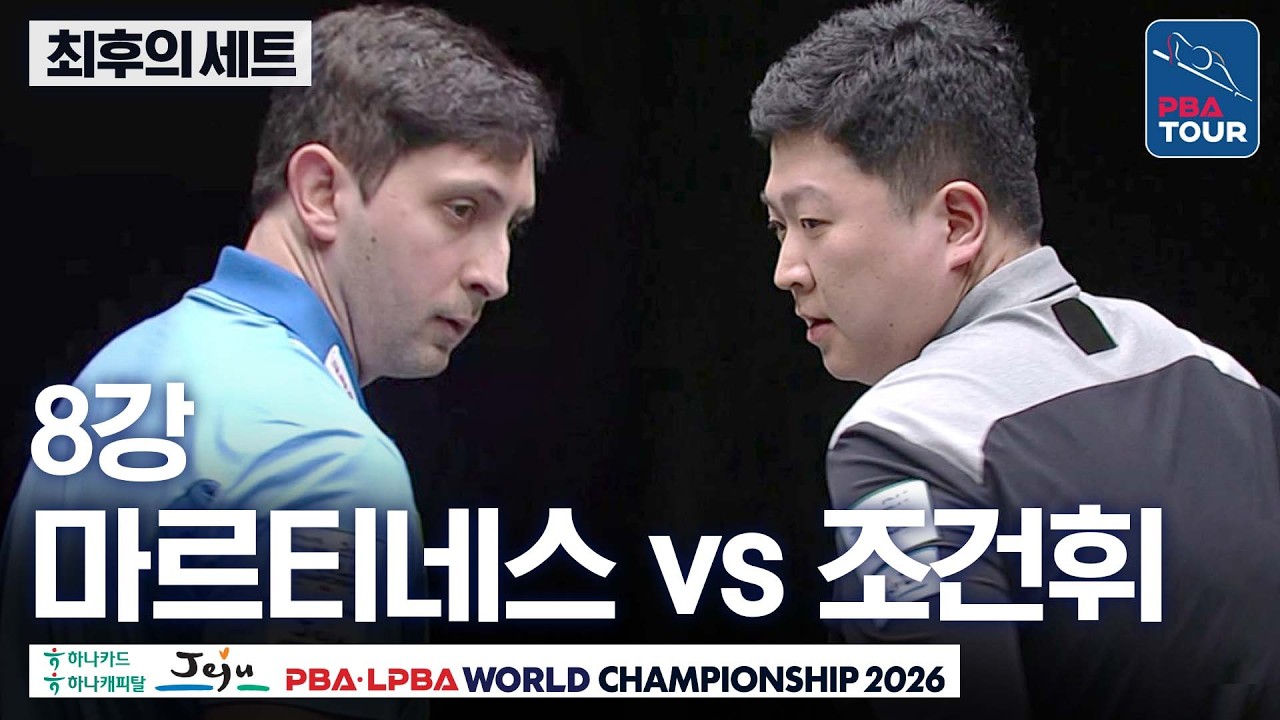 최후의세트｜8강｜조건휘 vs 다비드 마르티네스｜제주특별자치도 PBA 월드챔피언십 26-27