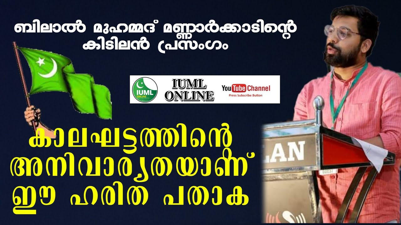 സമകാലിക രാഷ്ട്രീയത്തിൽ മുസ്ലിം ലീഗിൻ്റെ പ്രസക്തി | BILAL MUHAMMED MANNARKKAD SPEECH | @rinuvlogss