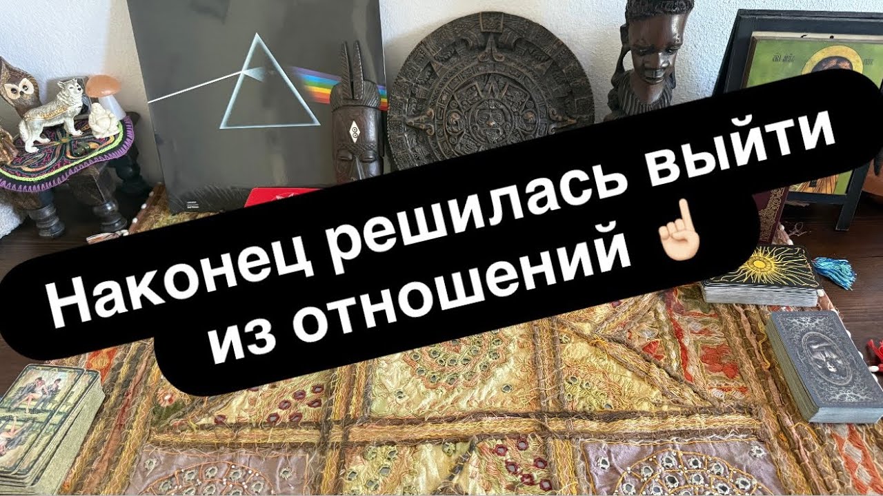 Долго не решалась уйти, хотя было явно что/то не то! #таро #тарологонлайнбесплатно #сомнения 