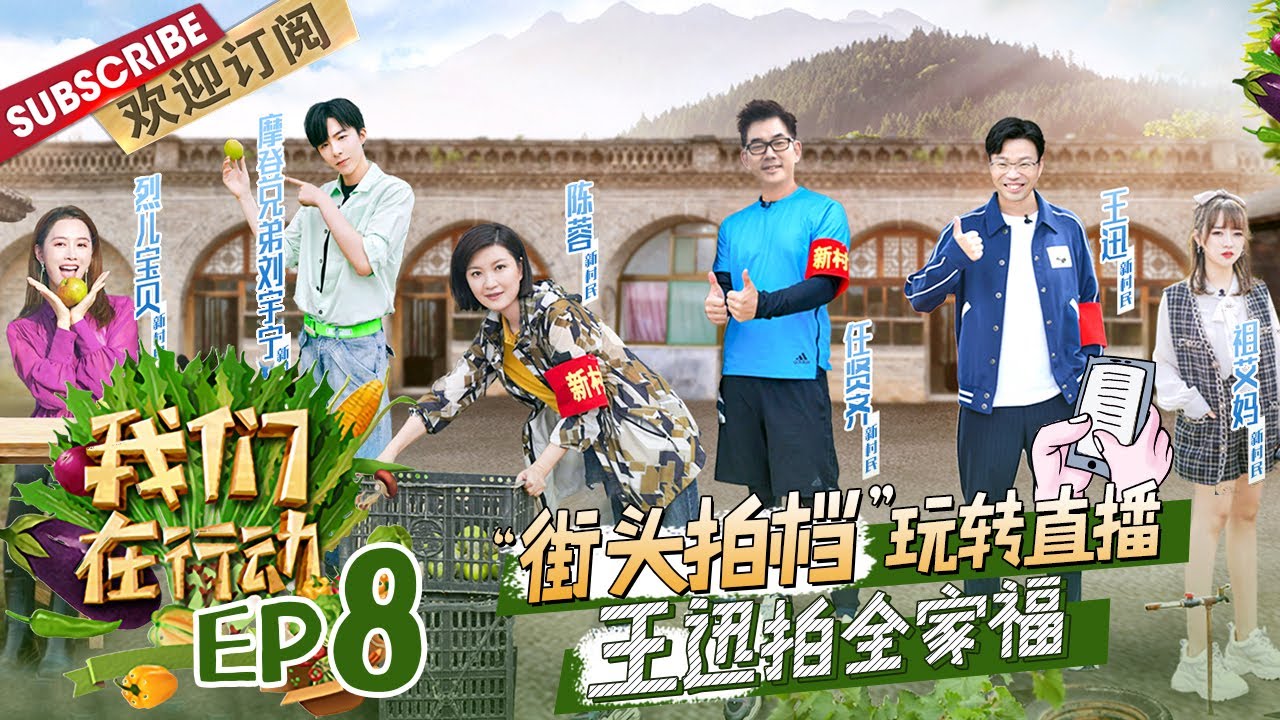 第8期：任贤齐开脑洞创意改编金曲~刘宇宁化身“行走的点唱机” 王迅暖心照顾患病女孩 |《我们在行动5》We Are On The Way S5 EP8【东方卫视官方频道】