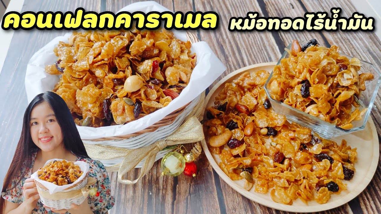 คอนเฟลกคาราเมล กรอบนาน หม้อทอดไร้น้ำมัน วัตถุดิบ 7-11| Cornflakes Caramel Air Fryer | Umim is Happy