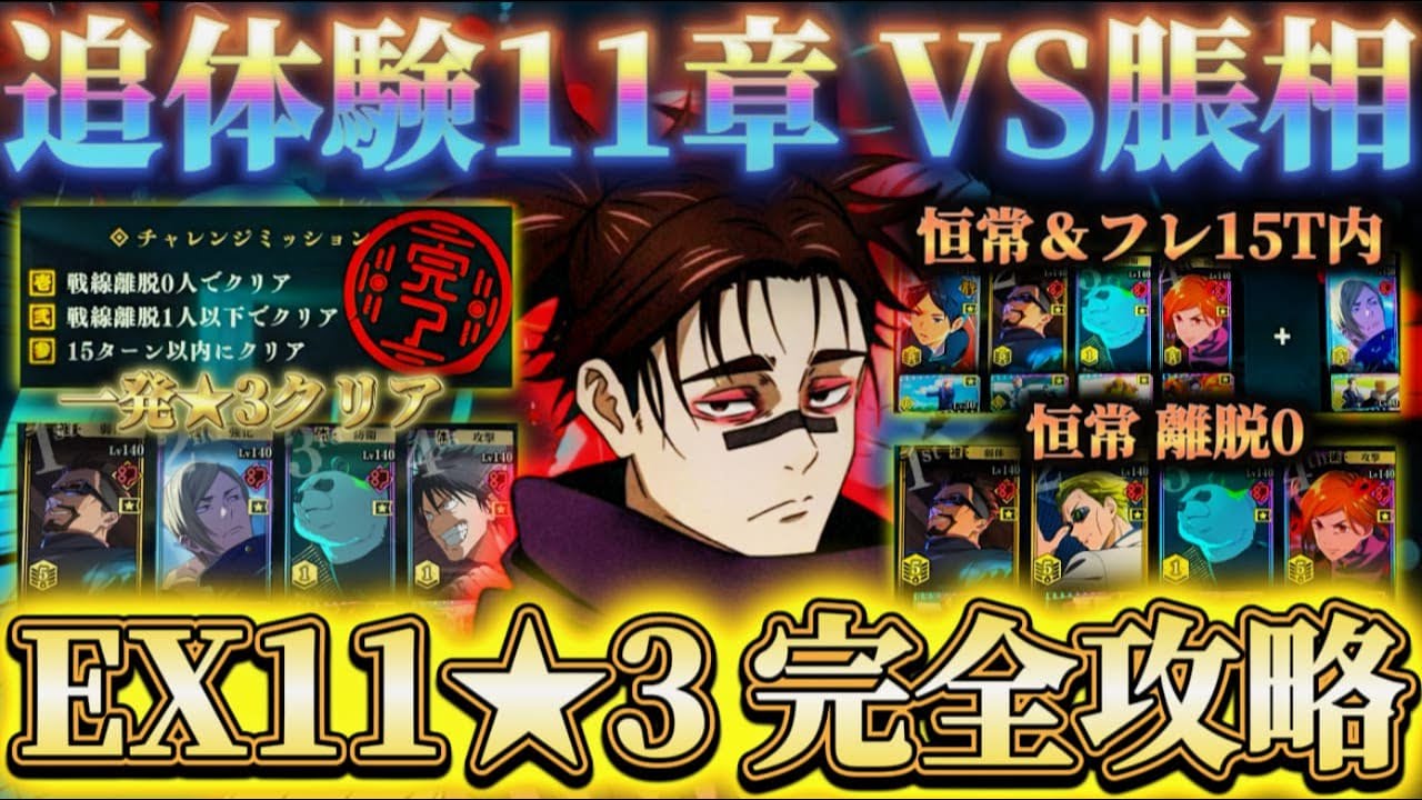 追体験11章VS脹相 EX11★3 一発クリア編成＆恒常のみ2回に分けて攻略【呪術廻戦ファントムパレード】