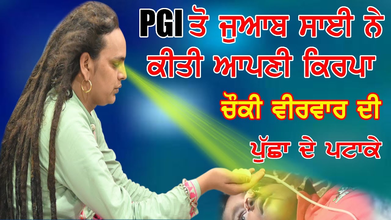 PGI ਵਾਲਿਆਂ ਨੇ ਦਿੱਤਾ ਜਵਾਬ ਸਾਈ ਨੇ ਲਾਇਆ ਬੋਲਣ ਦੇਖੋ ਵੀਡੀਓ Sai Shiv Nath Ji Moga Wale || 22 Cheema Live ||