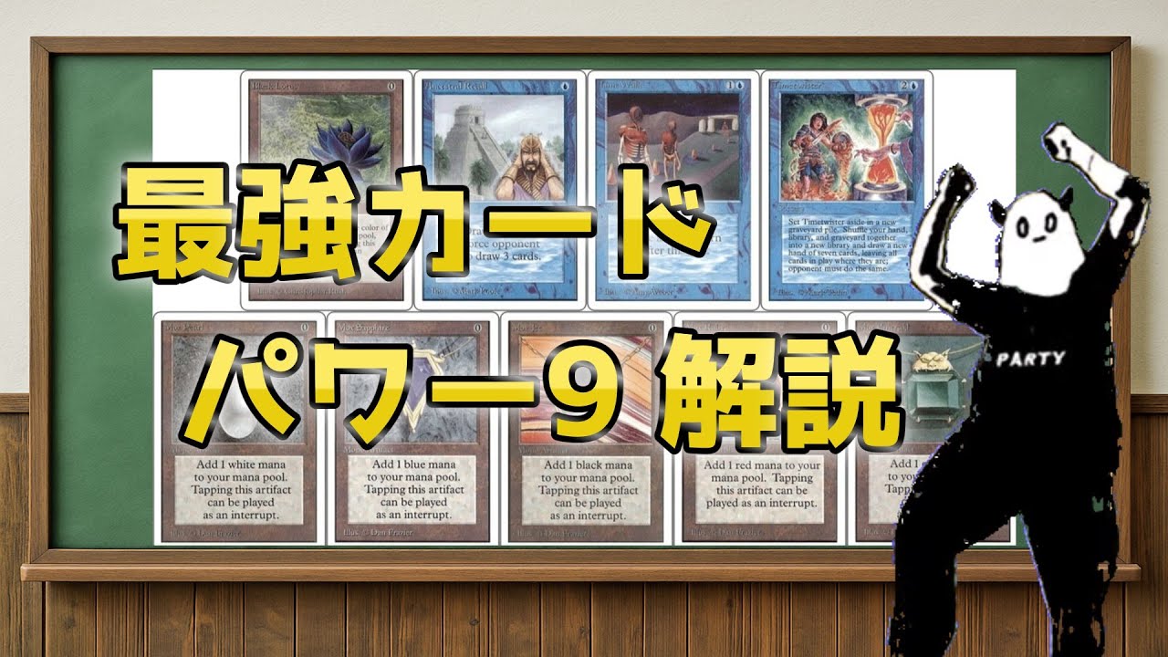 Mtg パワー9の強さやスゴさを解説するだけの動画【ゆっくり解説】