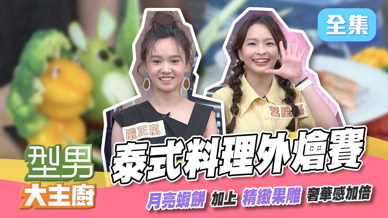 全新料理，泰式涼拌辣豬肉，沒看過要怎麼贏？泰式料理大PK，詹姆士對決吳秉承，誰能得到最強外掛阿明師？【型男大主廚】20210830｜Junior 韓宜邦、葉星辰、嚴正嵐