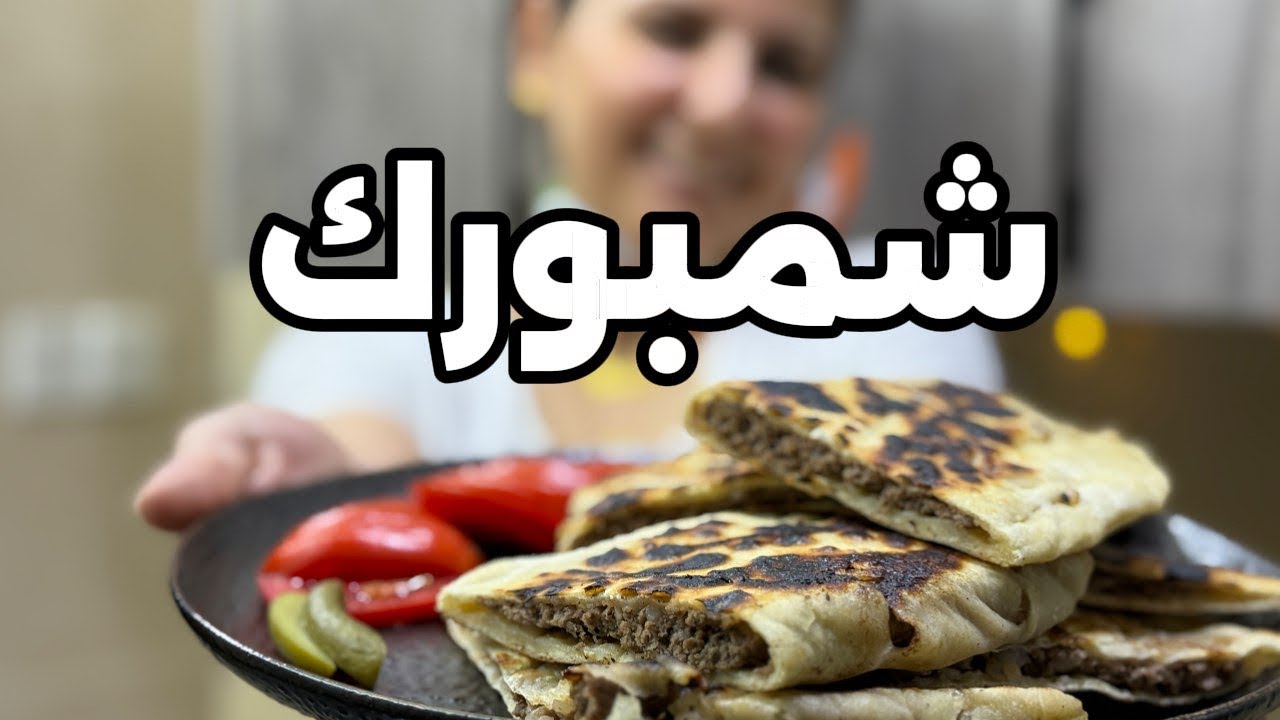 من اطيب الأكلات الجزراوية|شمبورك🤩