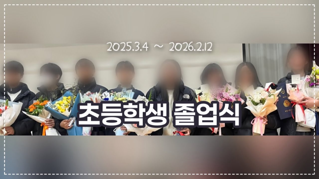 초등학생 졸업식 브이로그 🎓🥹