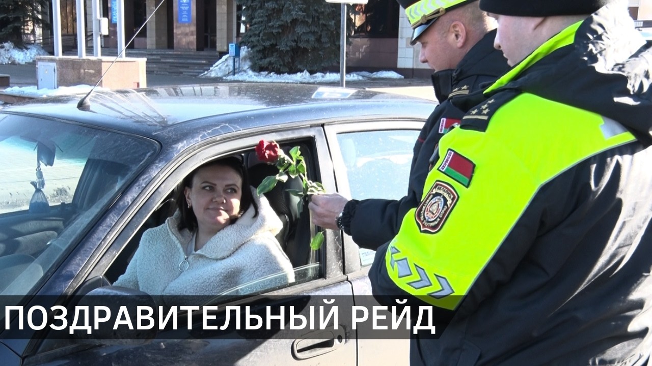 В Новополоцке сотрудники ГАИ и аквитисты БРСМ поздравили автоледи с 8 Марта (06.03.2026)