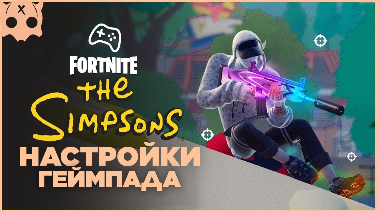 FORTNITE Настройки геймпада PS5 / PS4 / XBOX / шутеры на геймпаде , Fortnite Simpsons