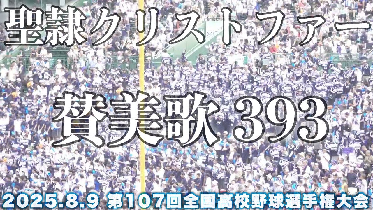 聖隷クリストファー《 2回表始まりの校歌 「 賛美歌393番 」 》明秀日立 1 - 5 聖隷クリストファー｜第107回全国高校野球選手権大会 1回戦 2025.8.9 阪神甲子園