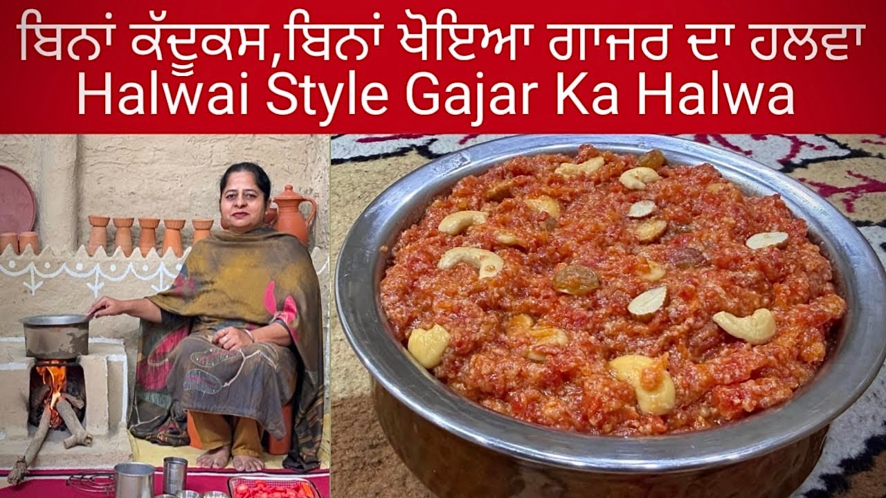 ਨਾ ਕੱਦੂਕਸ,ਨਾ ਖੋਇਆ ਗਾਜਰ ਦਾ ਹਲਵਾ | बिना घीसे, बिना खोया गाजर हलवा | Winter Special Gajar Ka Halwa