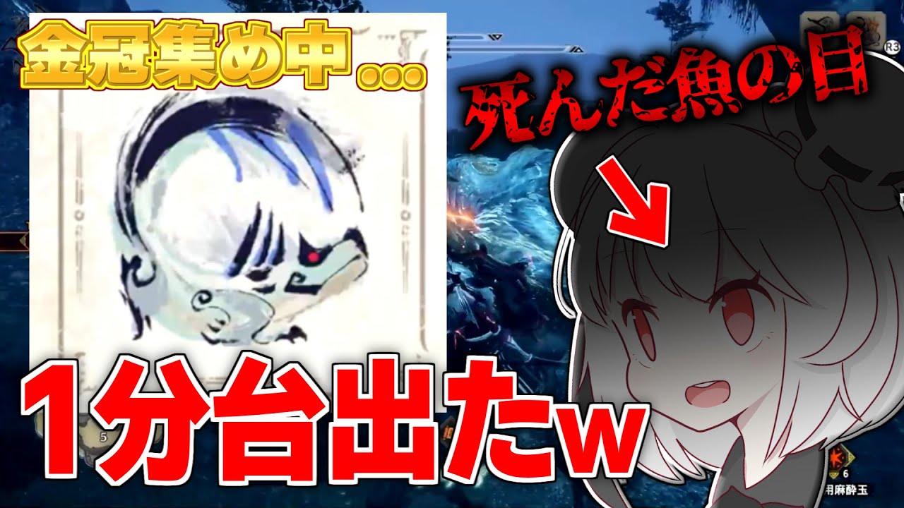 【サンブレイク】金冠を求めてトビカガチを172頭狩った男の末路w【金冠コンプ！】
