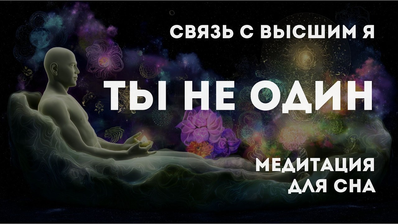 Ты не один | Встреча с Источником и Инструкция к Жизни в Любви | Медитация для сна
