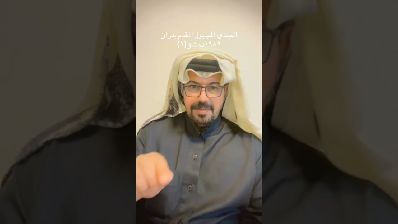 الجندي المجهول المقدم بدران 1989 دمشق... الراوي فوازلوبير