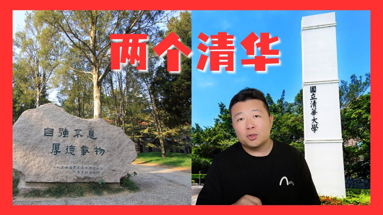 两个清华大学，北京清华大学，台湾国立清华大学，为什么这样？