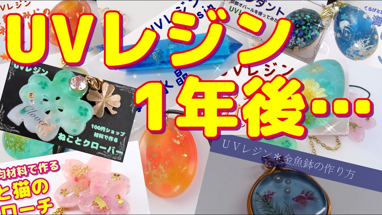 【ＵＶレジン】作ってから1年経つとこうなる‼～　It will become like this one year after making it!