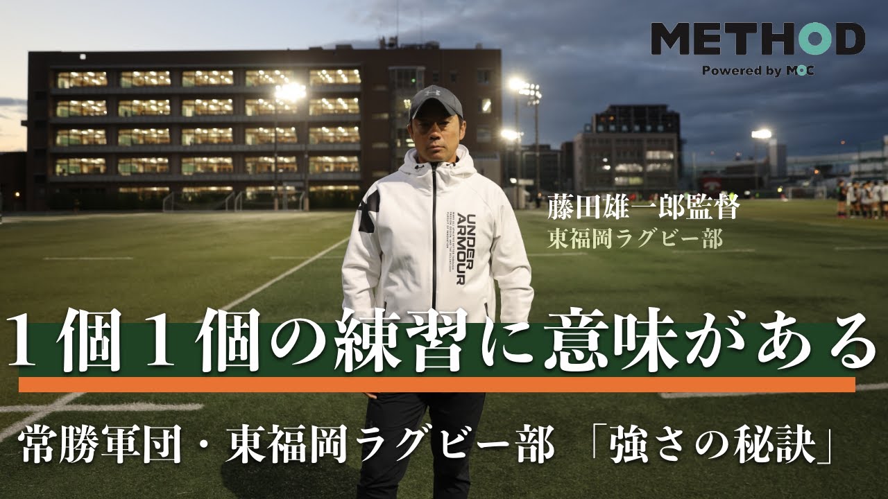 常勝軍団・東福岡ラグビー部・藤田監督のメソッド