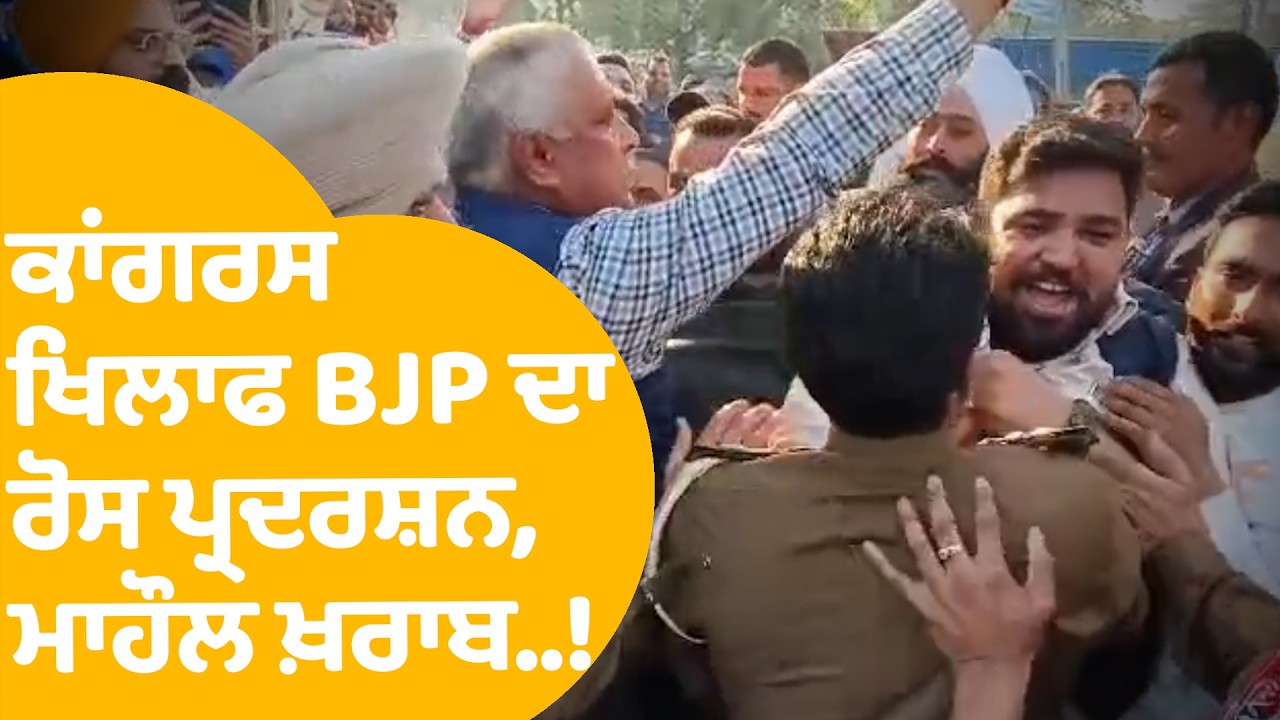 Protest against Congress in Jalandhar: BJP ਦਾ ਕਾਂਗਰਸ ਖਿਲਾਫ ਏਸ ਲਈ ਰੋਸ ਪ੍ਰਦਰਸ਼ਨ, ਮਾਹੌਲ ਖ਼ਰਾਬ..!