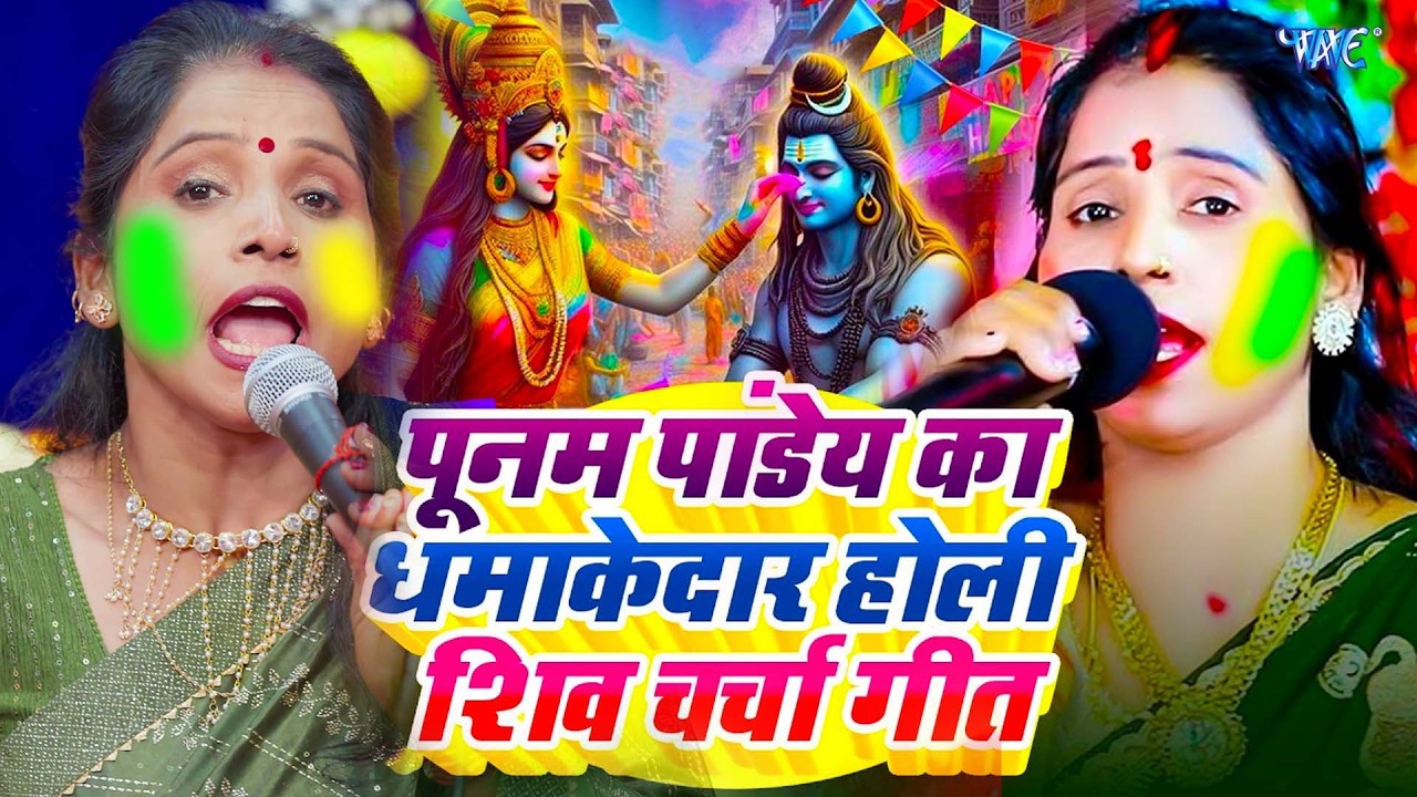 पूनम पांडेय होली शिव चर्चा गीत 2026 | Holi Bhakti Shiv charcha | Nonstop Holi Geet 2026