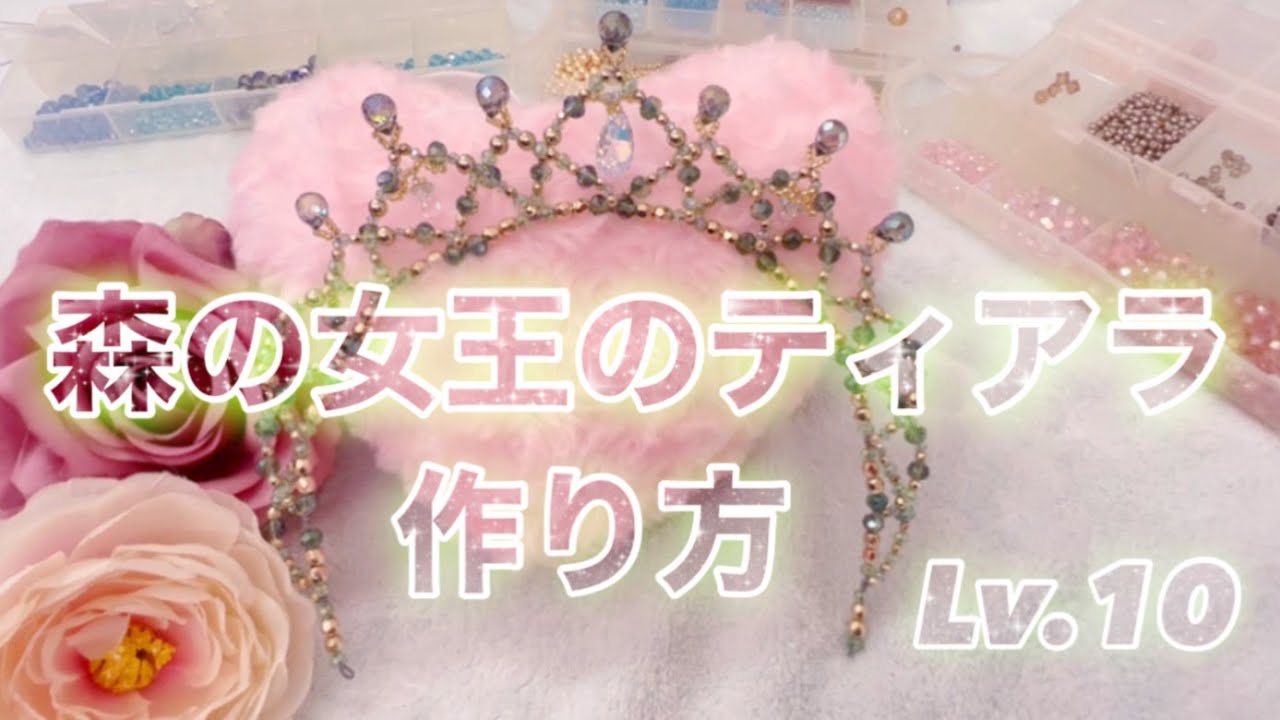 【ティアラの作り方 Lv.１０👑】カチューシャ型💕プリンセスティアラ・バレエティアラを自分で作ろう💕イメージに合わせて色を変えれば、自分だけの素敵なティアラが作れます✨