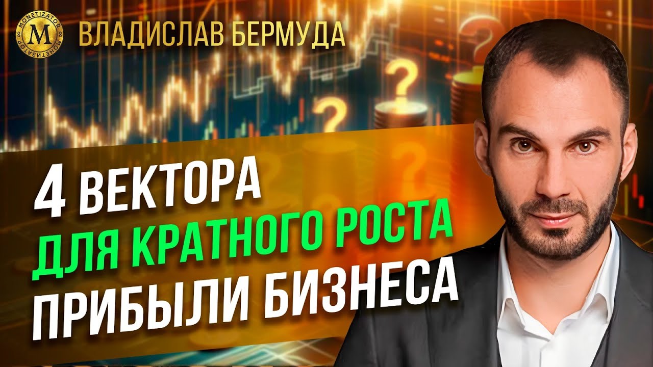 4 вектора для кратного роста прибыли бизнеса